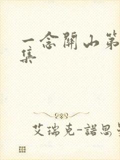 一念关山第四十集