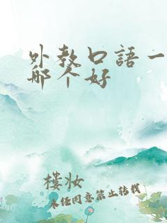 外教口语一对一哪个好