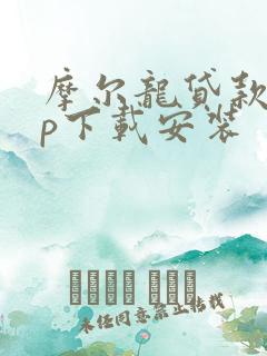 摩尔龙贷款app下载安装