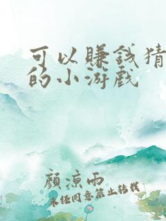 可以赚钱猜成语的小游戏