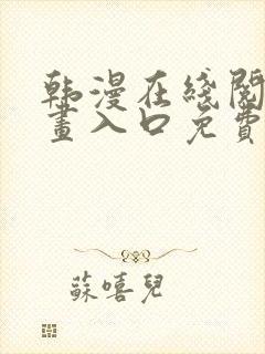 韩漫在线阅读漫画入口免费