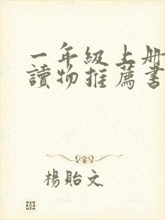 一年级上册课外读物推荐书目