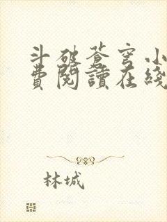 斗破苍穹小说免费阅读在线全文无弹窗