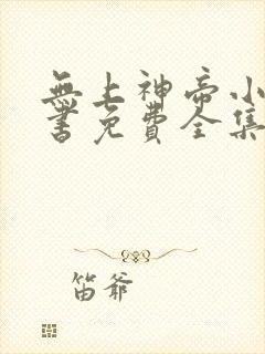 无上神帝小说听书免费全集