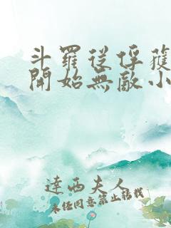 斗罗从俘获女神开始无敌小说txt下载