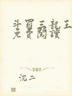 斗罗三龙王传说免费阅读