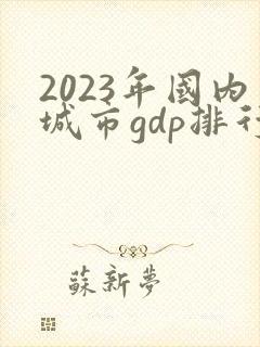 2023年国内城市gdp排行榜