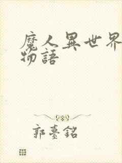 魔人异世界后宫物语