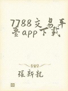 7788交易平台app下载