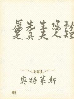 厉先生您秘书才是真夫人短剧