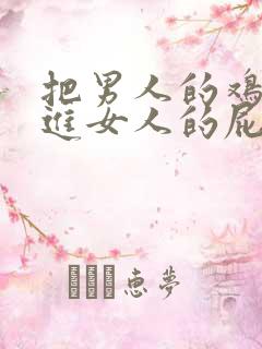 把男人的鸡鸡插进女人的屁股里