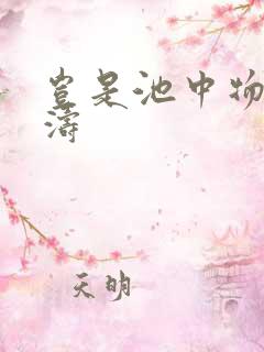 岂是池中物侯龙涛