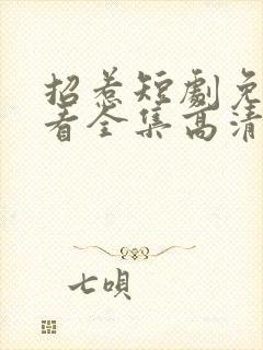 招惹短剧免费观看全集高清