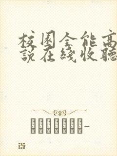 校园全能高手小说在线收听