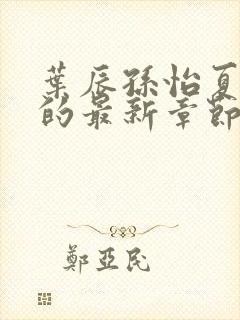 叶辰孙怡夏若雪的最新章节