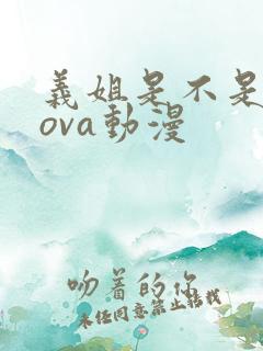 义姐是不是良妈ova动漫