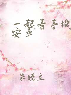 一起看手机软件安卓