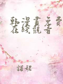 韩漫画免费漫画在线观看