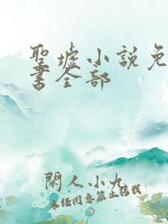 圣墟小说免费听书全部