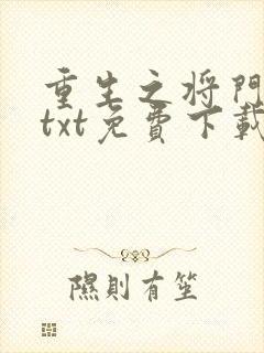 重生之将门毒后txt免费下载