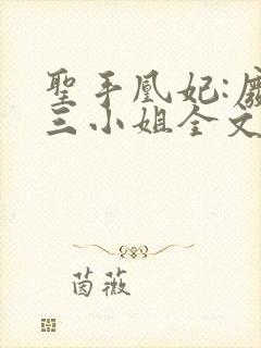 圣手凰妃:废材三小姐全文阅读