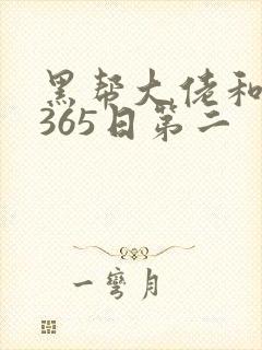 黑帮大佬和我的365日第二