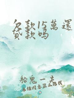 欠款15万还能贷款吗