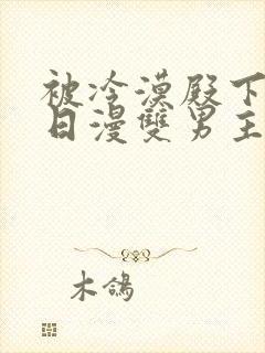 被冷漠殿下溺爱日漫双男主