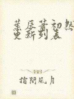 叶辰萧初然最新更新列表