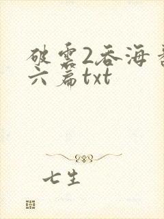 破云2吞海番外六篇txt