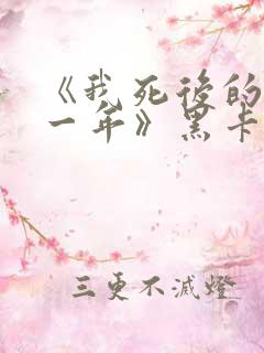 《我死后的第十一年》黑卡皮