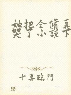 她把全修真界卷哭了小说下载txt