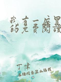 我有一座冒险屋的免费阅读