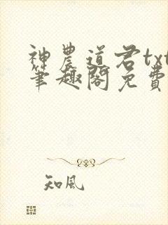 神农道君txt笔趣阁免费阅读