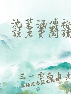 沈茉涵傅裕年小说免费阅读最新章节