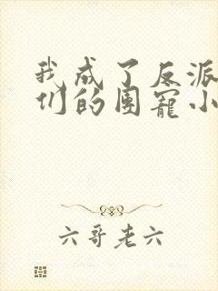 我成了反派大佬们的团宠小可爱