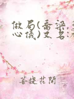 做局(乔梁,叶心仪)又名:都市沉浮,权御