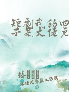 短剧我的四个儿子是大佬免费观看