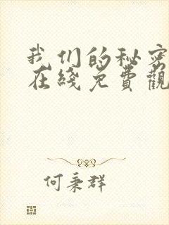 我们的秘密泰剧在线免费观看全集