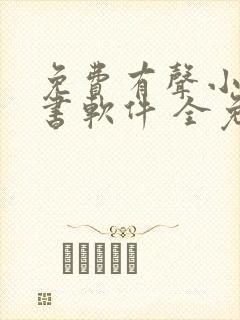 免费有声小说听书软件 全免费