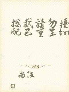 总裁请勿扰,原配已重生txt