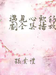 遇见心软的神短剧全集播放