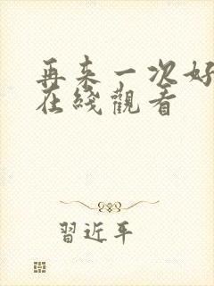 再来一次好不好在线观看