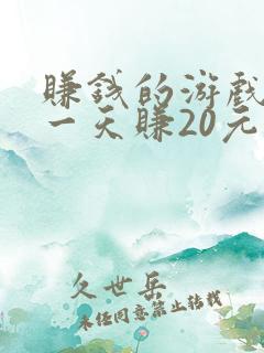 赚钱的游戏软件一天赚20元