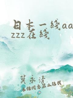 日本一线aaazzz在线
