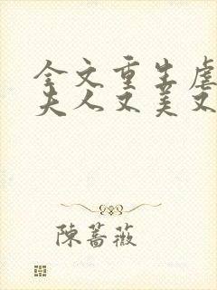 全文重生虐渣霍夫人又美又飒