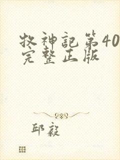 牧神记第40集完整正版