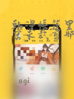 韩漫帐篷里的秘密未裁剪哪里有：结局+番外