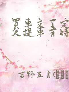 买车交了定金多久提车有时间规定吗