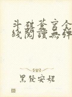 斗破苍穹全文在线阅读无弹窗